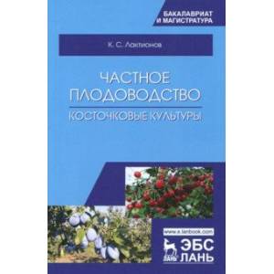 Частное плодоводство. Косточковые культуры. Учебное пособие