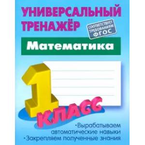 Универсальный тренажер. Математика.1 класс Универсальный тренажер. Математика.1 класс