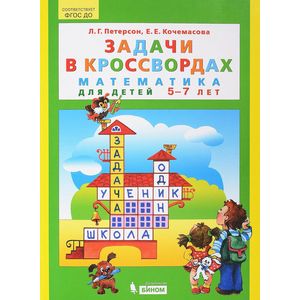 Задачи в кроссвордах. Математика для детей 5-7 лет. ФГОС ДО Задачи в кроссвордах. Математика для детей 5-7 лет. ФГОС ДО