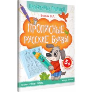 Прописные русские буквы. Книга-тренажер