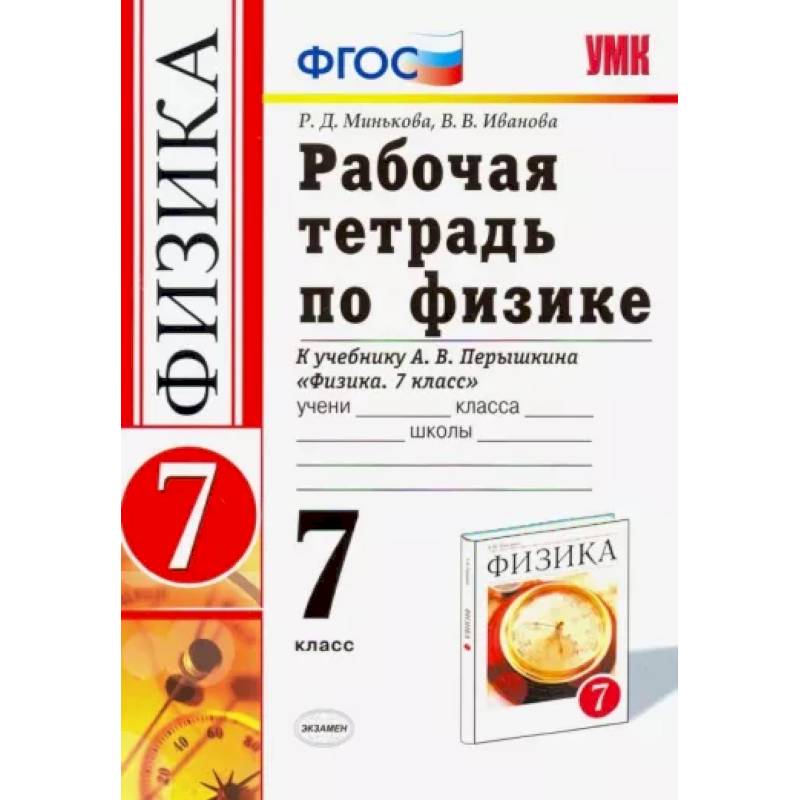Физика. 7 класс. Рабочая тетрадь к учебнику А. В. Перышкина. ФГОС Физика. 7 класс. Рабочая тетрадь к учебнику А. В. Перышкина. ФГОС