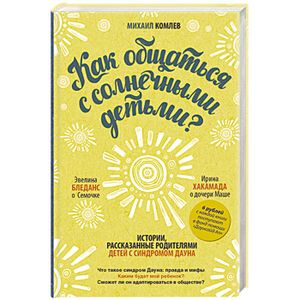 Как общаться с солнечными детьми?