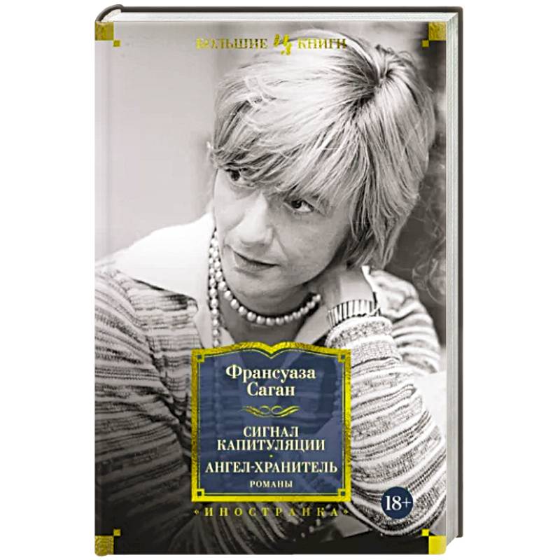 Сигнал капитуляции. Ангел-хранитель