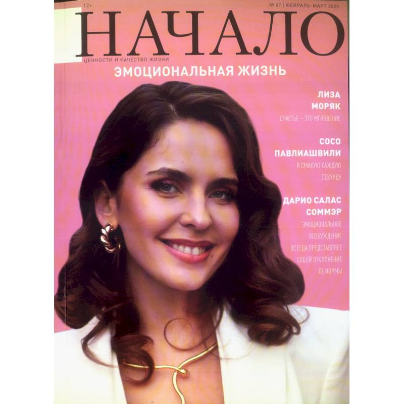 Начало.№87/25.Эмоциональная жизнь
