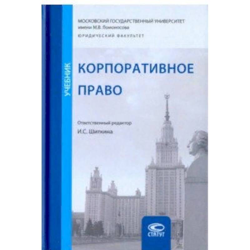 Корпоративное право. Учебник Корпоративное право. Учебник