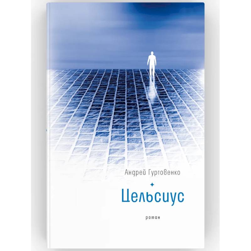 Цельсиус: роман