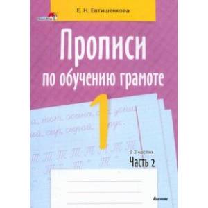 Прописи по обучению грамоте. 1 класс. В 2-х частях. Часть 2