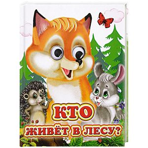 Кто живет в лесу