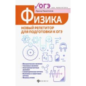 Физика. Новый репетитор для подготовки к ОГЭ Физика. Новый репетитор для подготовки к ОГЭ