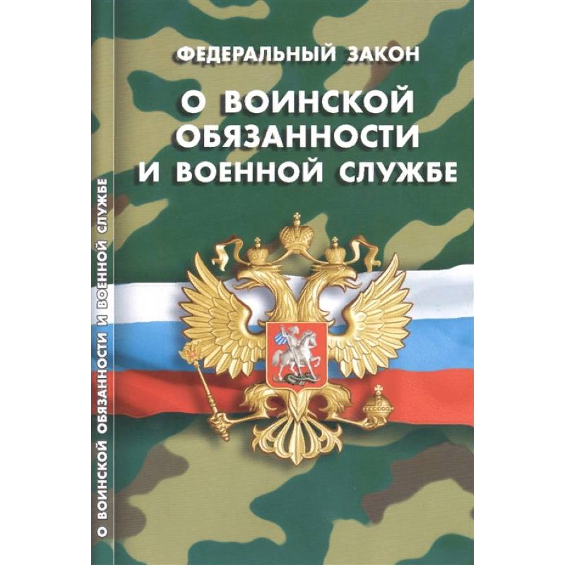 Федеральный закон 'О воинской обязанности и военной службе' Федеральный закон 'О воинской обязанности и военной службе'