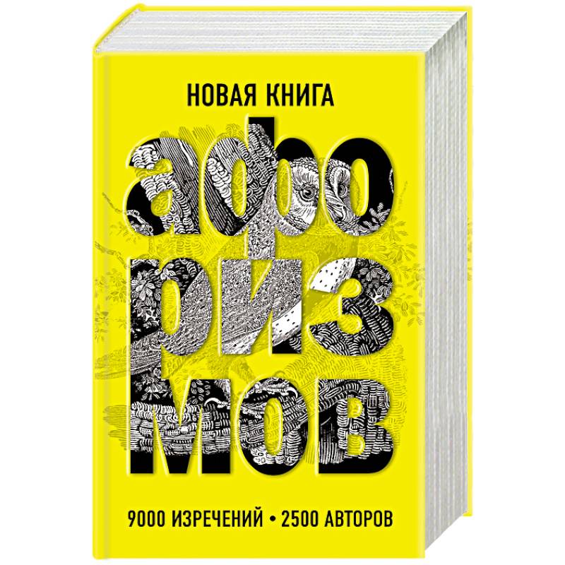Новая книга афоризмов