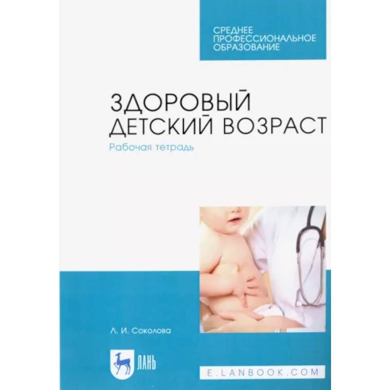 Здоровый детский возраст. Рабочая тетрадь. Учебное пособие