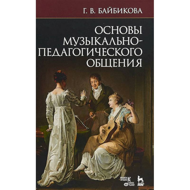 Основы музыкально-педагогического общения. Учебное пособие Основы музыкально-педагогического общения. Учебное пособие