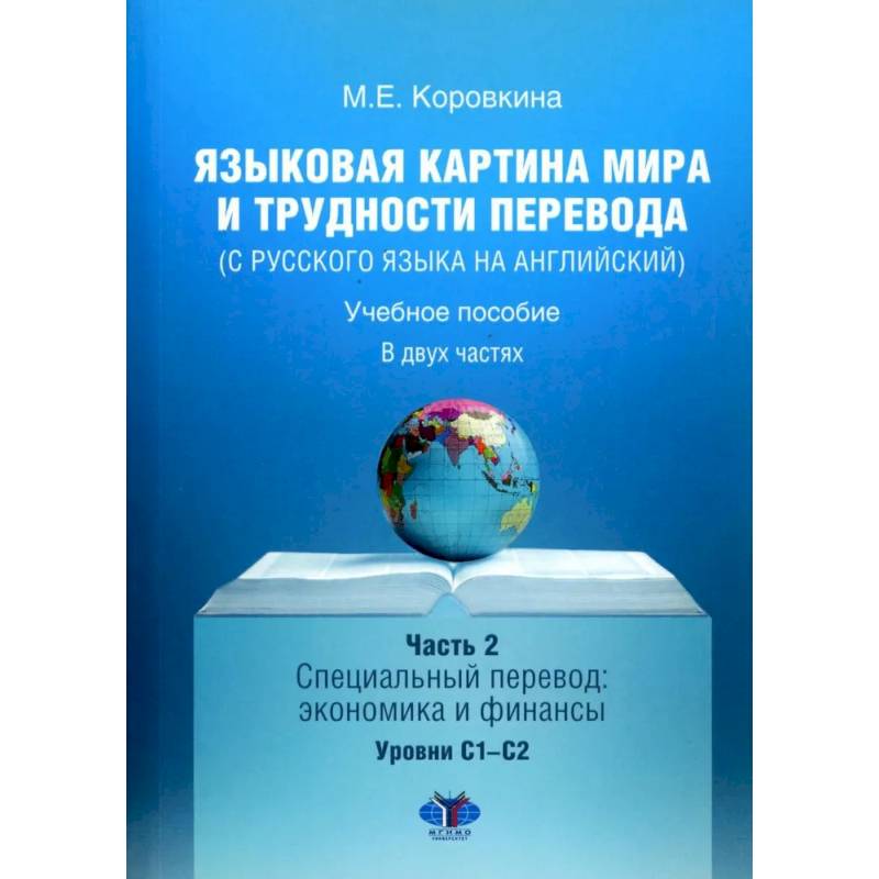 Языковая картина мира и трудности перевода (с русского языка на английский). Учебное пособие. В 2 ч. Ч. 2: уровни С1-С2