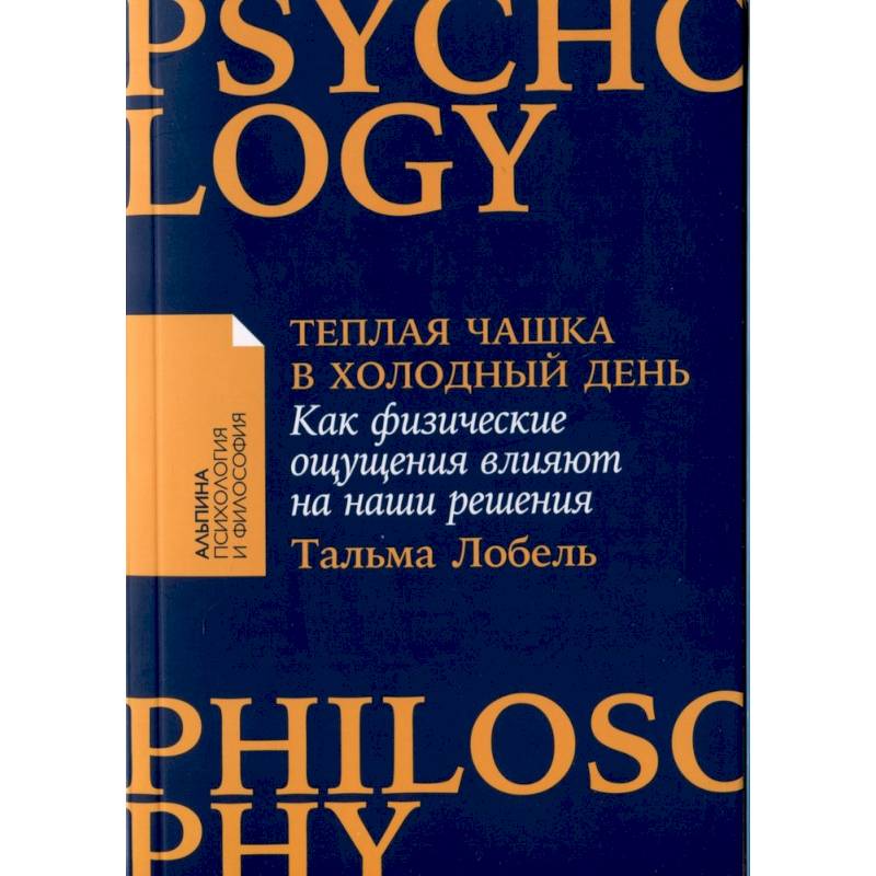 Теплая чашка в холодный день. Как физические ощущения влияют на наши решения
