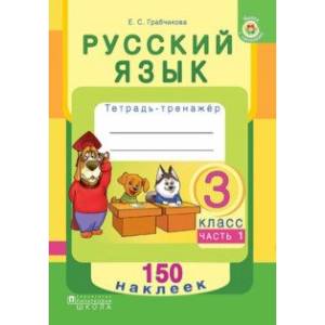 Русский язык. 3 класс. Рабочая тетрадь. Часть 1. 150 наклеек Русский язык. 3 класс. Рабочая тетрадь. Часть 1. 150 наклеек