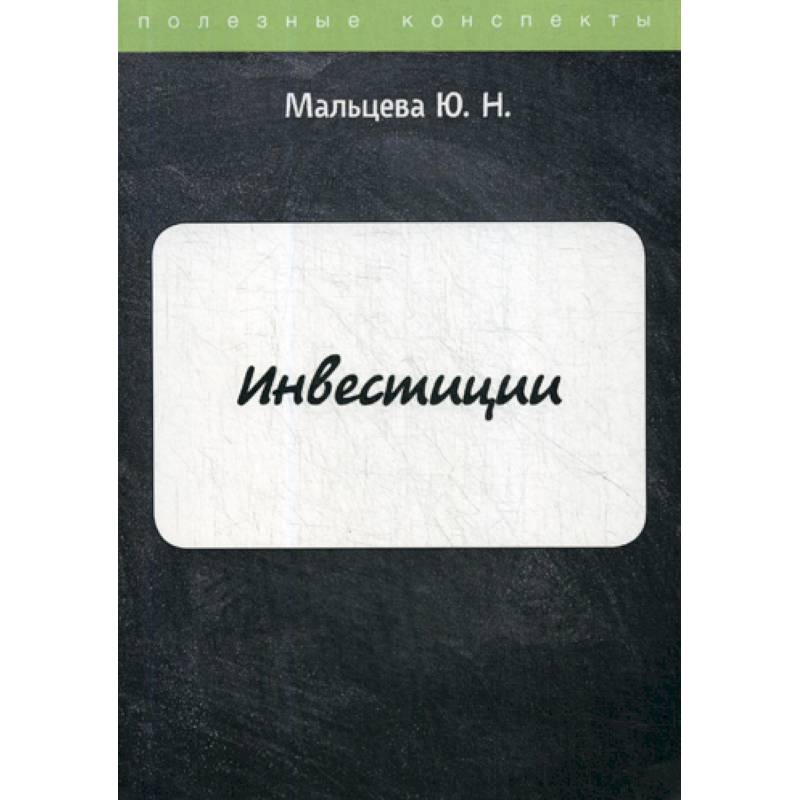 Инвестиции