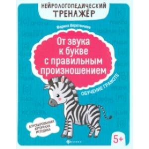 От звука к букве с правильным произношением. Обучение грамоте 5+ От звука к букве с правильным произношением. Обучение грамоте 5+