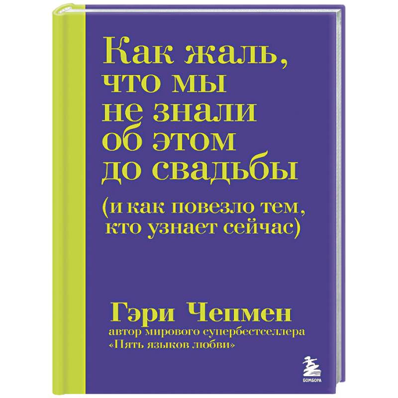 Как жаль, что мы не знали об этом до свадьбы (и как повезло тем, кто узнает сейчас)