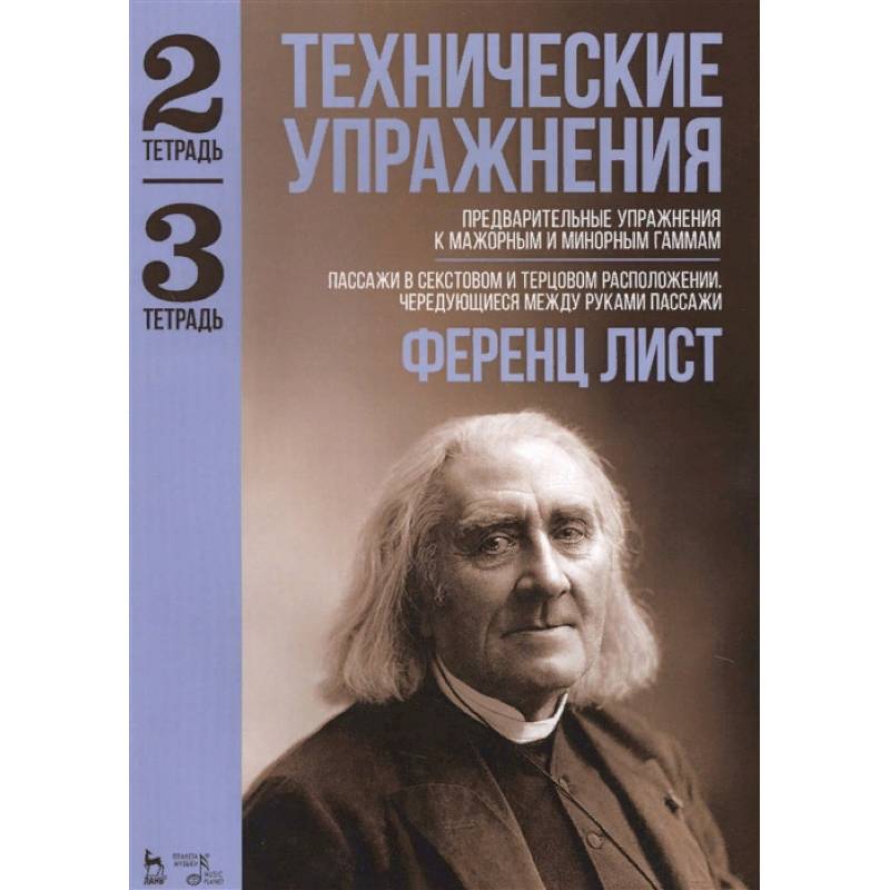 Технические упражнения. Предварительные упражнения к мажорным и минорным гаммам. Тетрадь 2 и 3