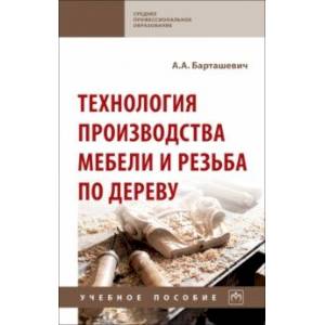 Технология производства мебели и резьба по дереву. Учебное пособие