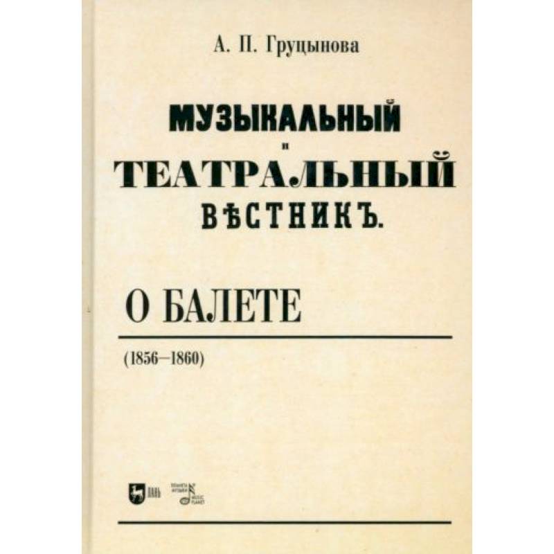 Музыкальный и театральный вестник о балете (1856 1860). Учебное пособие Музыкальный и театральный вестник о балете (1856 1860). Учебное пособие