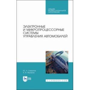 Электронные и микропроцессорные системы управления автомобилем. Учебное пособие. СПО Электронные и микропроцессорные системы управления автомобилем. Учебное пособие. СПО