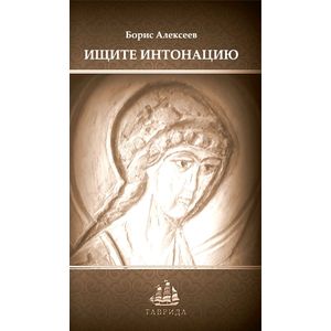 Ищите интонацию