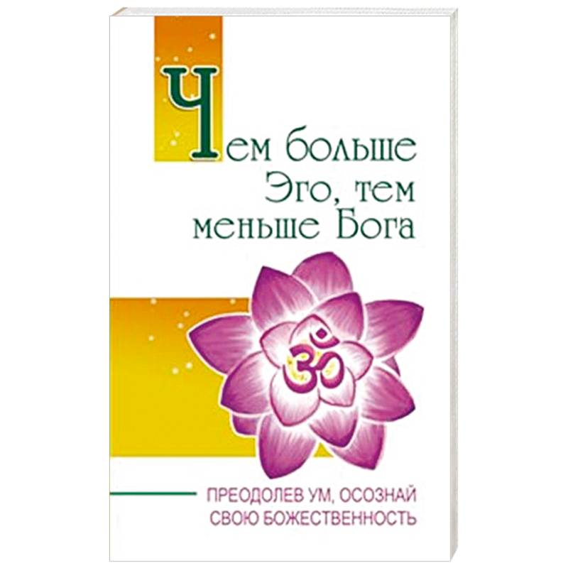 Чем больше Эго, тем меньше Бога. Преодолев ум, осознай свою божественность
