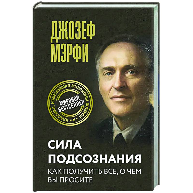 Сила подсознания. Как получить все, о чем вы просите