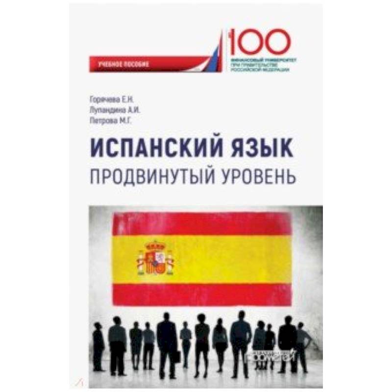 Испанский язык. Продвинутый уровень. Учебное пособие Испанский язык. Продвинутый уровень. Учебное пособие