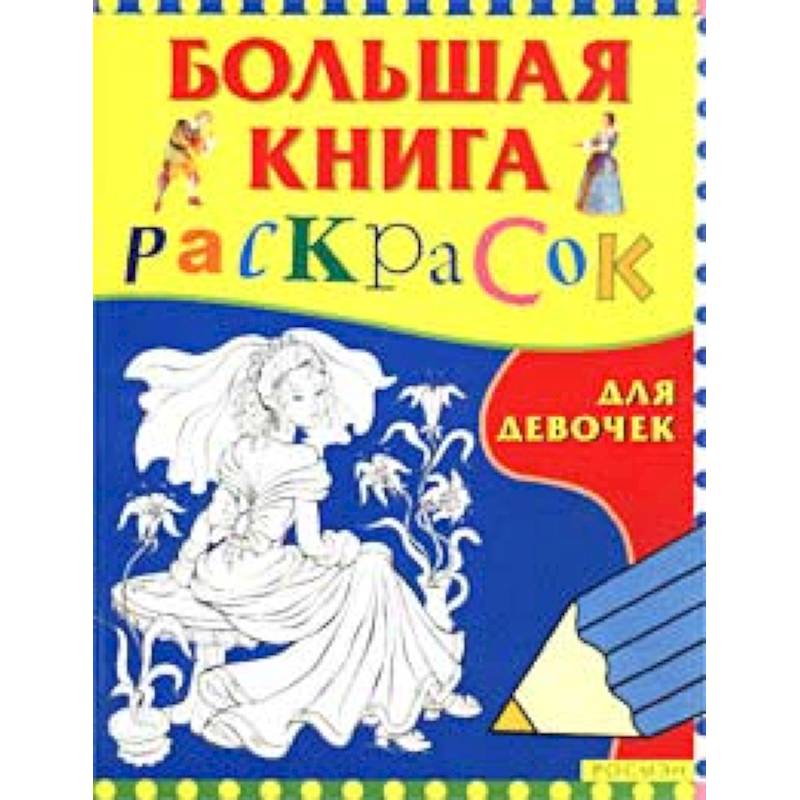 Большая книга раскрасок для девочек