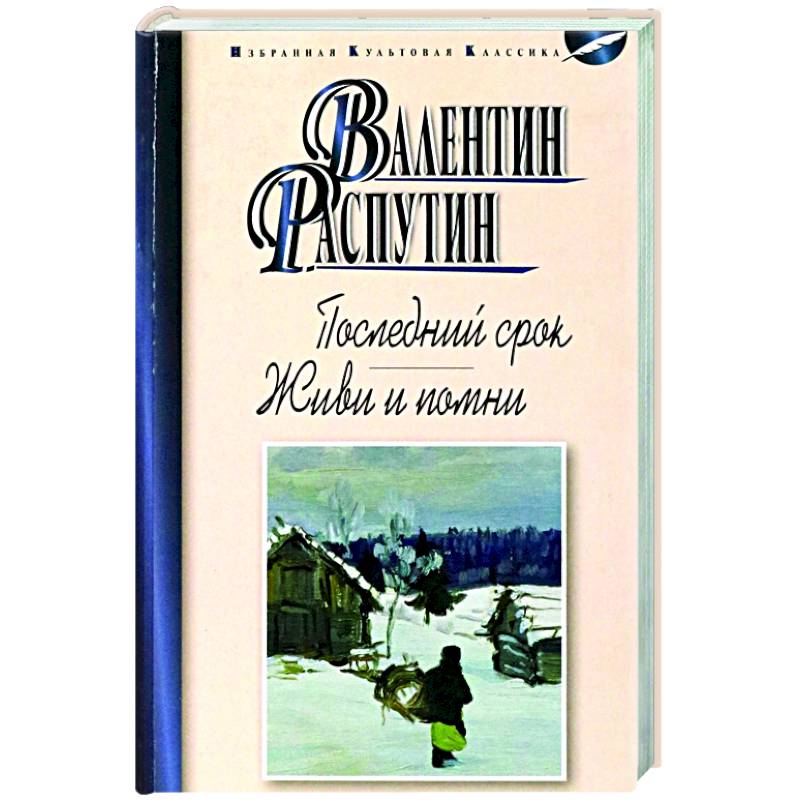 Последний срок. Живи и помни