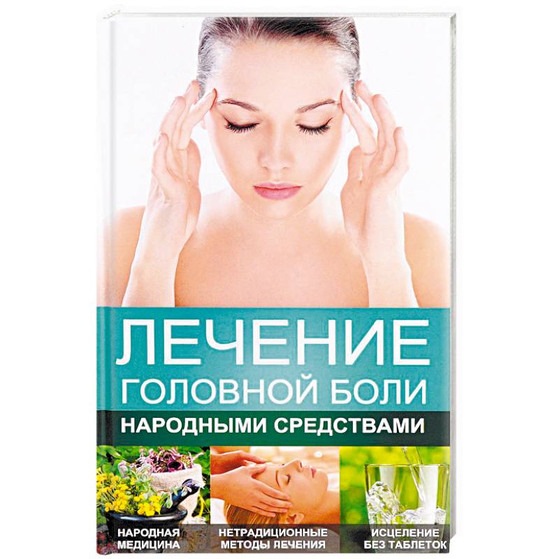 Лечение головной боли народными средствами