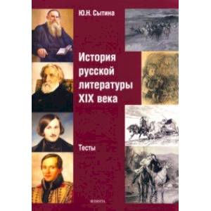 История русской литературы XIX века. Тесты История русской литературы XIX века. Тесты