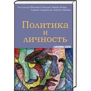 Политика и личность