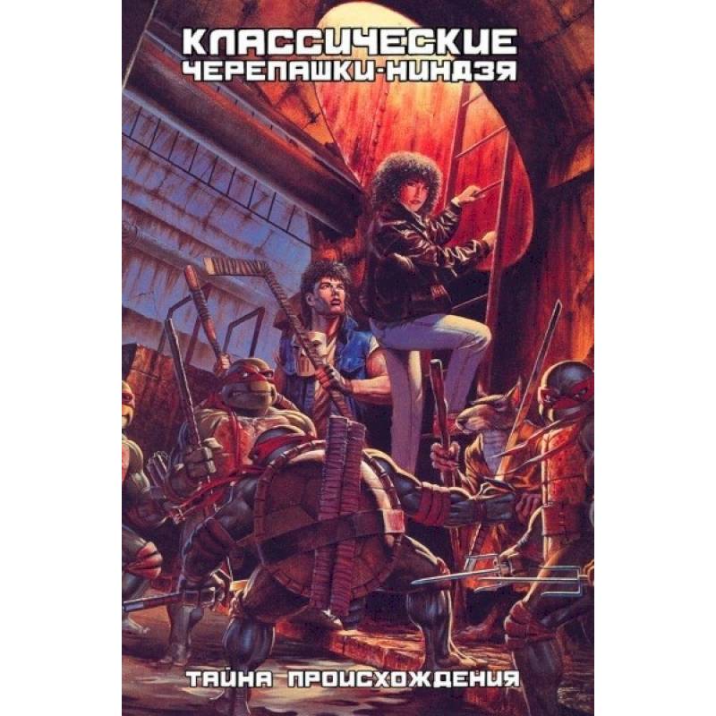 Классические Черепашки-Ниндзя: Тайна происхождения