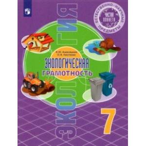 Естественно-научные предметы. Экологическая грамотность. 7 класс. Учебник