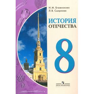 История Отечества. 8 класс. Учебное пособие для общеобраз. организаций. ФГОС История Отечества. 8 класс. Учебное пособие для общеобраз. организаций. ФГОС