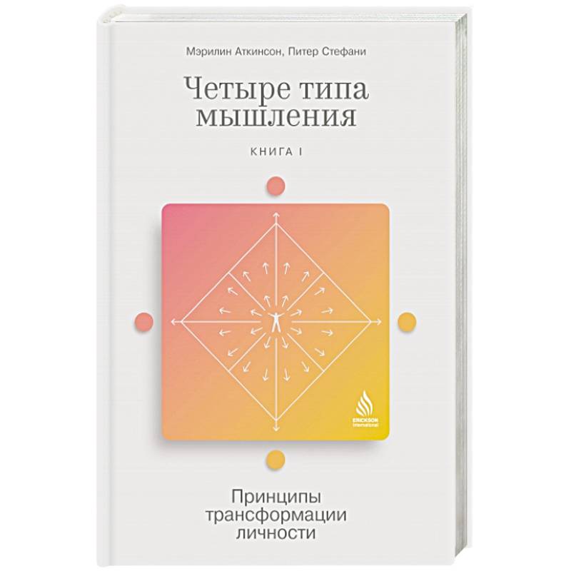 Четыре типа мышления. Принципы трансформации личности. Книга I