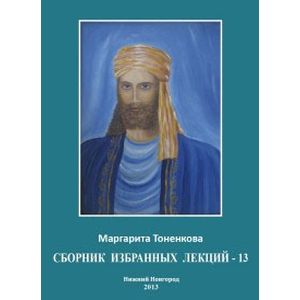Сборник избранных лекций-13
