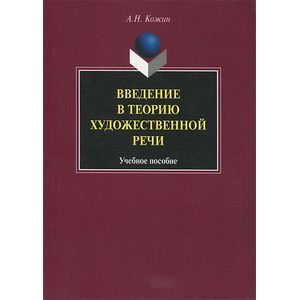 Введение в теорию художественной речи