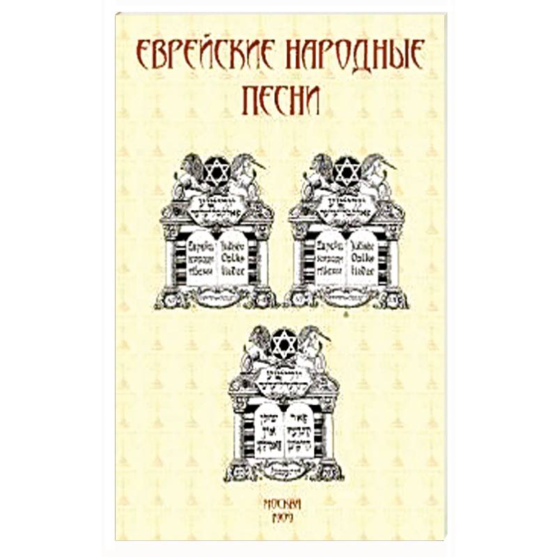 Еврейские народные песни Еврейские народные песни