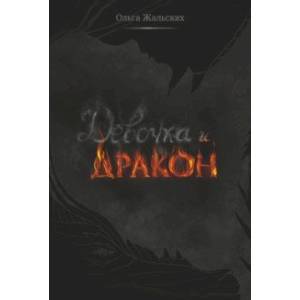 Девочка и дракон