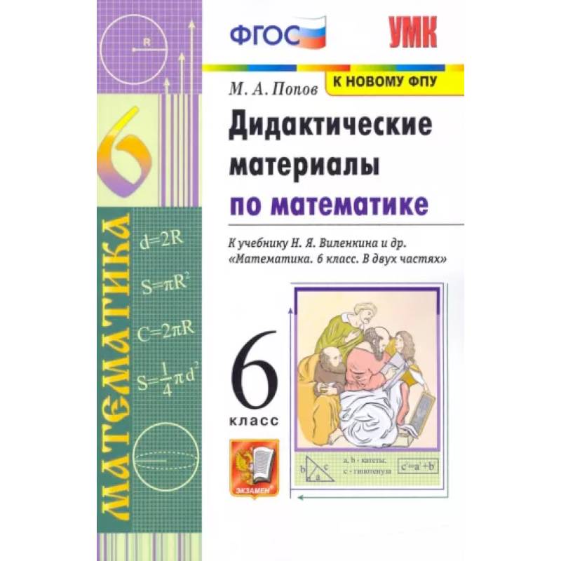 Дидактические материалы по математике. 6 класс. В двух частях Дидактические материалы по математике. 6 класс. В двух частях