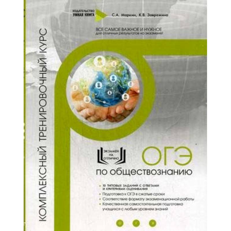 ОГЭ по обществознанию. Комплексный тренировочный курс