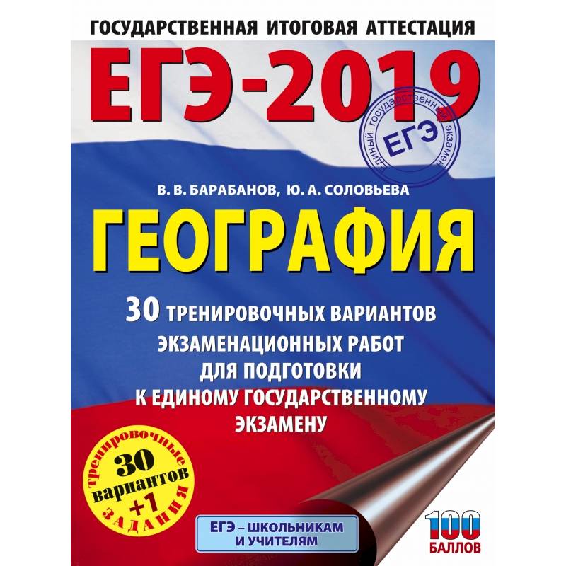 ЕГЭ-2019. География (60х84/8) 30 тренировочных вариантов экзаменационных работ для подготовки к единому государственному экзамену ЕГЭ-2019. География (60х84/8) 30 тренировочных вариантов экзаменационных работ для подготовки к единому государственному экзамену
