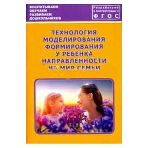 Технология моделирования формирования у ребенка направленности на мир семьи