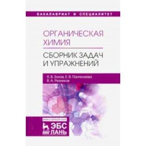 Органическая химия. Сборник задач и упражнений. Учебное пособие Органическая химия. Сборник задач и упражнений. Учебное пособие