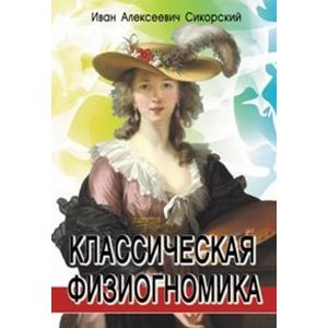 Классическая физиогномика
